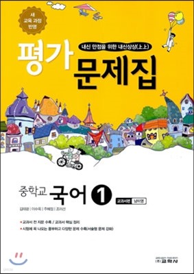 중학교 국어 1 평가문제집 교과서편 남미영 (2014년)