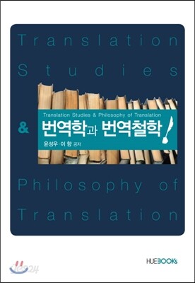 번역학과 번역철학