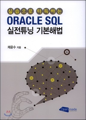 ORACLE SQL 실전튜닝 기본해법