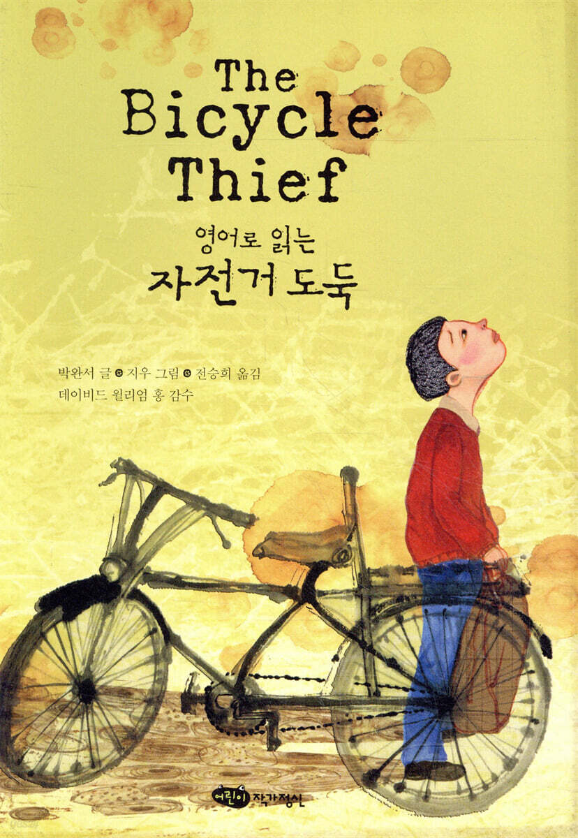 영어로 읽는 자전거 도둑 The Bicycle Thief
