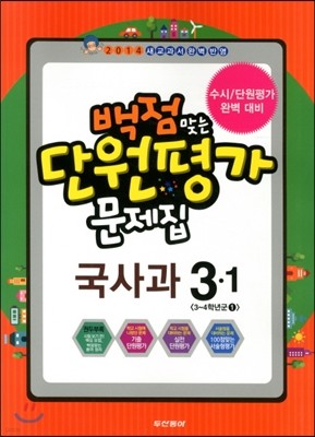 동아 백점 맞는 단원평가 문제집 국사과 3-1 (2014년)