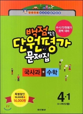 동아 백점 맞는 단원평가 문제집 세트 4-1 (2014년)