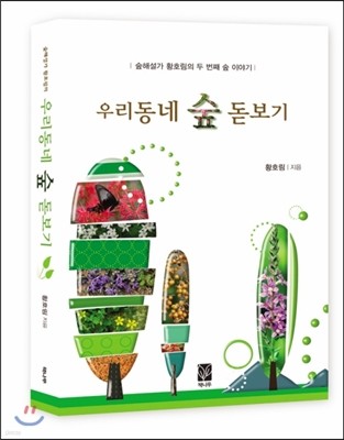 우리동네 숲 돋보기