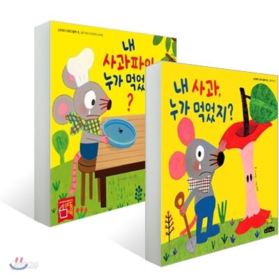 내 사과, 누가 먹었지? + 내 사과파이, 누가 먹었지?