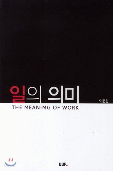 일의 의미 - 예스24