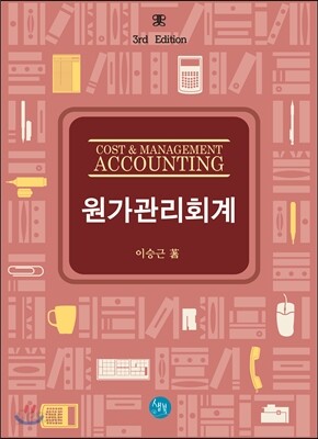 COST & MANAGEMENT ACCOUNTING 원가관리회계