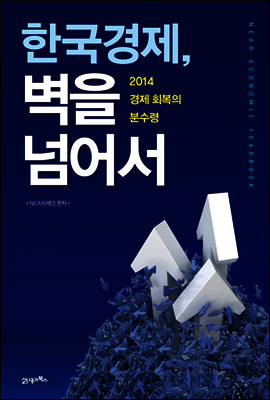 한국경제 벽을 넘어서 : 2014 경제 회복의 분수령