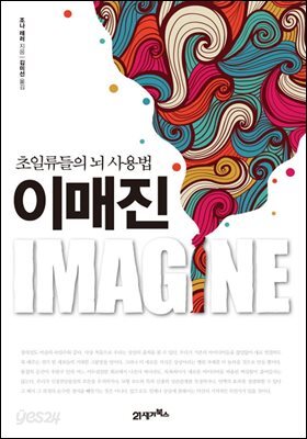 이매진 : 초일류들의 뇌 사용법