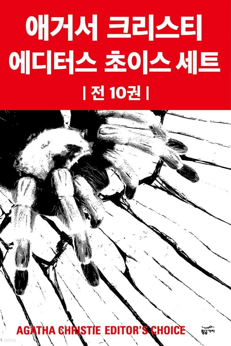 애거서 크리스티 에디터스 초이스 세트 (총10권)