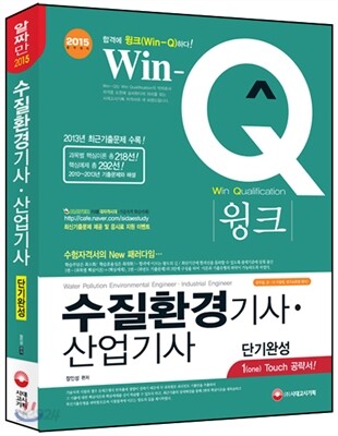 Win-Q(윙크) 수질환경 기사·산업기사