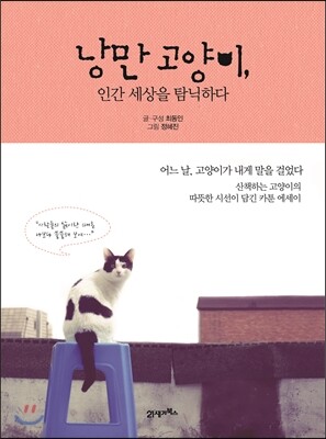 낭만 고양이, 인간 세상을 탐닉하다