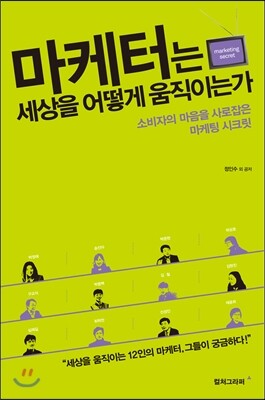 마케터는 세상을 어떻게 움직이는가