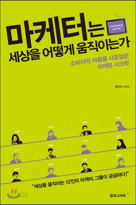 마케터는 세상을 어떻게 움직이는가