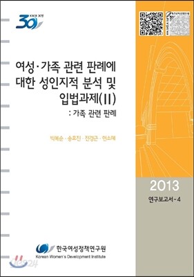 여성·가족 관련 판례에 대한 성인지적 분석 및 입법과제 2