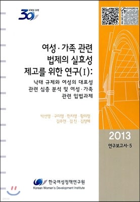 여성·가족 관련 법제의 실효성 제고를 위한 연구 1