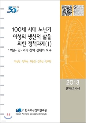 100세 시대 노년기 여성의 생산적 삶을 위한 정책과제 2