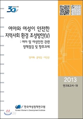 여아와 여성이 안전한 지역사회 환경 조성방안 5