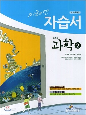 미래엔 자습서 중학교 과학 2 (2014년/ 이규석)