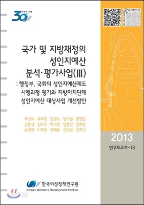 국가 및 지방재정의 성인지예산 분석·평가사업 3