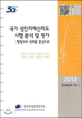 국가 성인지예산제도 시행 분석 및 평가