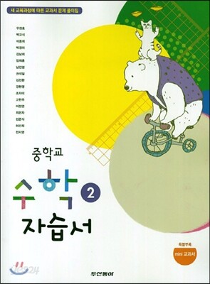중학교 수학 2 자습서 (2014년/ 우정호)