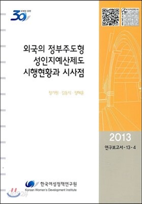 외국의 정부주도형 성인지예산제도 시행현황과 시사점