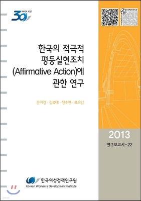 한국의 적극적 평등실현조치 (Affirmative Action)에 관한 연구