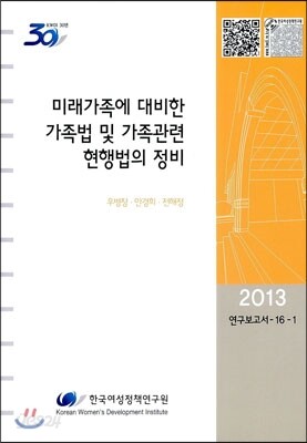 미래가족에 대비한 가족법 및 가족관련 현행법의 정비