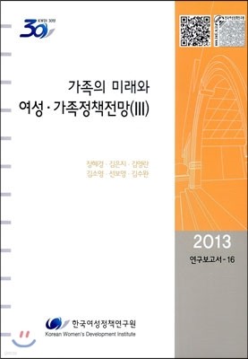 가족의 미래와 여성·가족정책전망 3