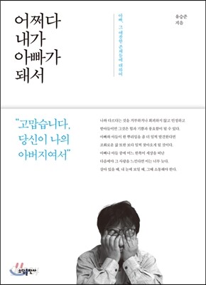 어쩌다 내가 아빠가 돼서