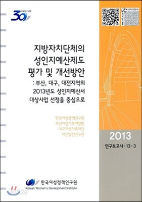 지방자치단체의 성인지예산제도 평가 및 개선방안