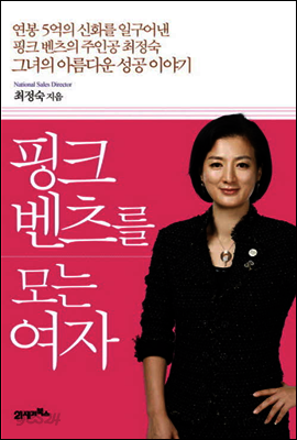 핑크 벤츠를 모는 여자 : 연봉 5억의 신화를 일구어낸 그녀의 아름다운 성공 이야기 (개정판)