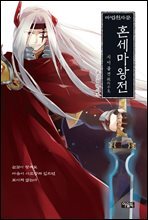 마법천자문 혼세마왕전 : 시이불견(視而不見)