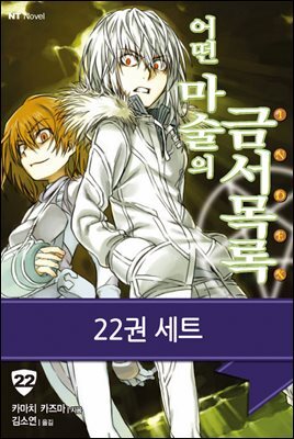 [세트] 어떤 마술의 금서목록 (총22권/완결)