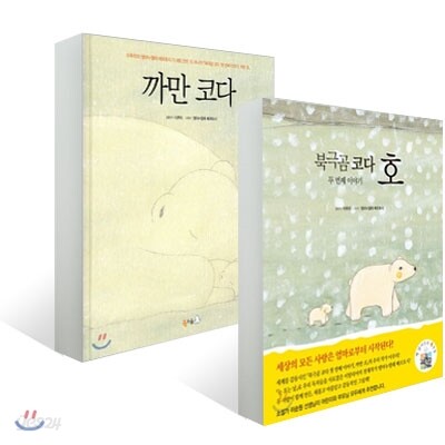 북극곰 코다 시리즈 세트