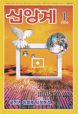 신앙계 (2000/1월호, 과월호)