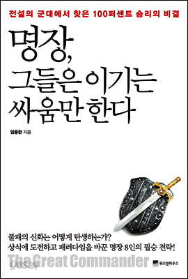명장, 그들은 이기는 싸움만 한다 : 전설의 군대에서 찾은 100퍼센트 승리의 비결