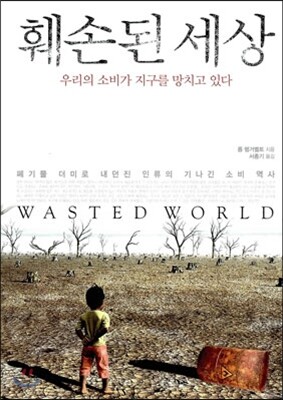 훼손된 세상 : 우리의 소비가 지구를 망치고 있다