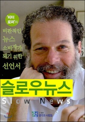 슬로우 뉴스 : 비판적인 뉴스 소비자가 되기 위한 선언서