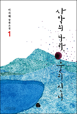 사막의 나라 물의 신녀 1