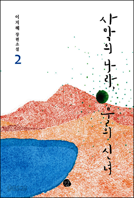 사막의 나라 물의 신녀 2
