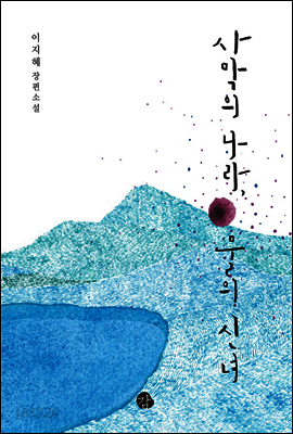 [합본]사막의 나라 물의 신녀 (전2권)