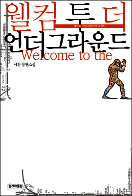 웰컴 투 더 언더그라운드