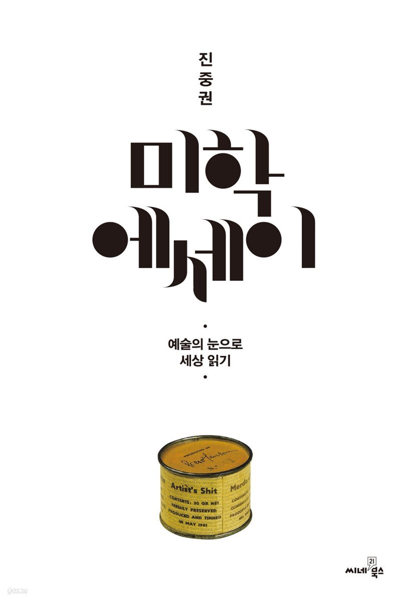 진중권의 미학 에세이