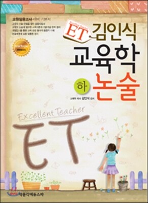 ET 김인식 교육학 논술 하