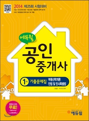 2014 에듀윌 공인중개사 1차 기출문제집