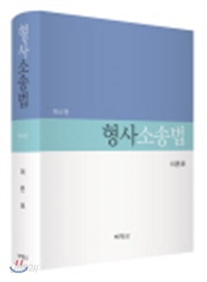 형사소송법