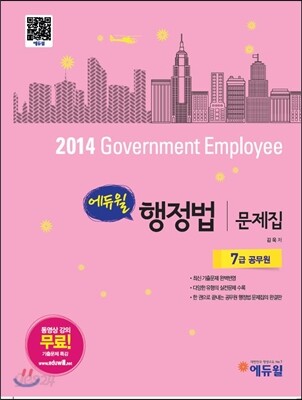 2014 에듀윌 공무원 문제집 행정법 7급
