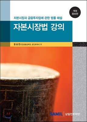 자본시장법 강의 2014