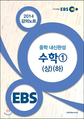 EBS 강의노트 중학 내신완성 수학 1 (상)(하) (2017년용)